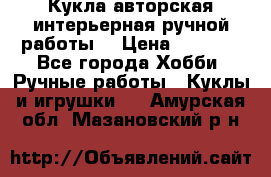 Кукла авторская интерьерная ручной работы. › Цена ­ 2 500 - Все города Хобби. Ручные работы » Куклы и игрушки   . Амурская обл.,Мазановский р-н